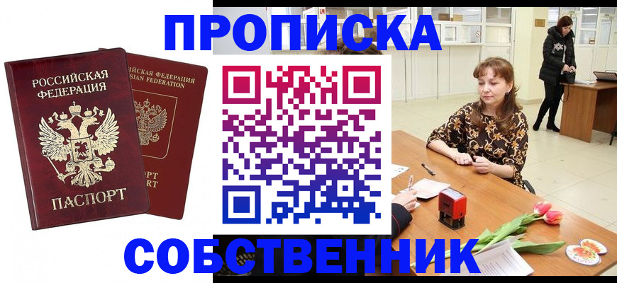 купить прописку в Вяземском